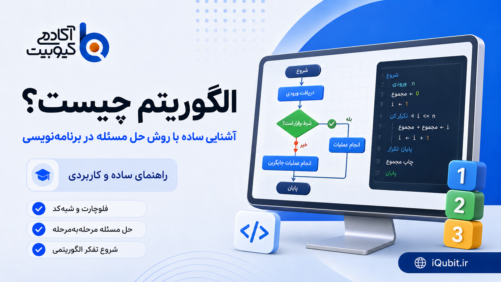 الگوریتم چیست؟ آشنایی ساده با روش حل مسئله در برنامه‌نویسی